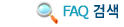 FAQ �˻��ϱ�